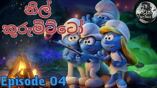 නිල් කුරුමිට්ටෝ 04 කතාංගය Nil Kurumitto Cartoon / Cartoon Lokaya Thulin..SUCIBE KARALA THIYAGANNA..