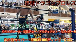 琉球ドラゴンプロレス「ライカム夏のプロレス祭り2023」2日目第４試合　「ウルトラソーキ・首里ジョー・アルティメット・スパイダーJr　VS　美ら海セイバー・RYUKYU DOGディンゴ・K JAX」