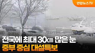 전국에 최대 30㎝ 많은 눈…중부 중심 대설특보 / 연합뉴스TV (YonhapnewsTV)