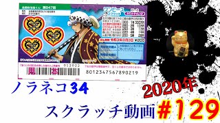 ［スクラッチ］2020年#129 ONE PIECEスクラッチ⁉️ロー２⁉️