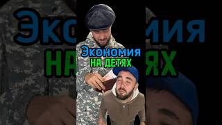 🥲вот что бывает, когда экономишь на детях…