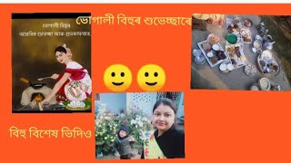 দেৰিকৈ হ'লেও সকলোলৈ বিহুৰ শুভেচ্ছা জনালোঁ।🙂🙂 বিহু বুলি এটা সৰু ভিদিও আগবঢ়ালোঁ।🙂☺️