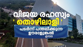 ജോലി നിഷേധത്തിനെതിരേ തുടങ്ങി ഇന്ന് ലോകമാതൃക; ഉയര്‍ച്ചയുടെ ഊരാളുങ്കല്‍ മോഡലിന് 100 വയസ്സ് | ULCCS