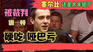 【斯诺克小白课堂】塞尔比最糗的一次：吃了不懂规则的哑巴亏，被裁判训一顿还送对手一波红利