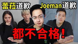 Joeman和蕾拉的道歉影片，为什么我都不给过！