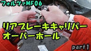 【フォルツァMF06】リアブレーキキャリパーオーバーホールpart1