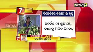 ବଲାଙ୍ଗୀରର ଦୁଇଟି ହାଇପ୍ରୋଫାଇଲ ଆସନକୁ ଝୁଲାଇ ରଖିଛନ୍ତି ନବୀନ ପଟ୍ଟନାୟକ