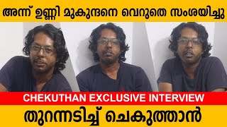 അന്ന് ഉണ്ണിമുകുന്ദനെ വെറുതെ സംശയിച്ചു | തുറന്നടിച്ച് ചെകുത്താൻ | Chekuthan Interview