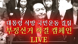 [현장에서 외치고 전화로 행동하자] '윤석열 대통령 석방 운동'에 동참해 주십시오 LIVE