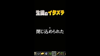 【生徒のイタズラ4】閉じ込められたそこは【マイクラ】#shorts