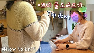 #Topdown 쁘띠풀오버 뜨기