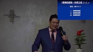 基督教会巴黎华人恩典堂主日聚会20201122《更美的基督—先贤之信 （一）》周晓敏 牧师