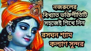 Rasghana Shyam Kalyan Sundar | রসঘন শ্যাম কল্যাণ সুন্দর | NazrulGeeti Tutorial | Sayoni Bandopadhyay