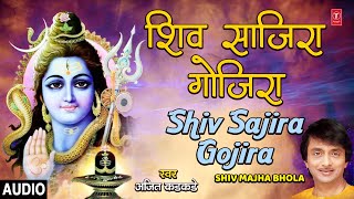 शिव साजिरा गोजिरा | SHIV SAJIRA GOJIRA | SHIV MAJHA BHOLA | AJIT KADKADE | MARATHI SHIV BHAJAN