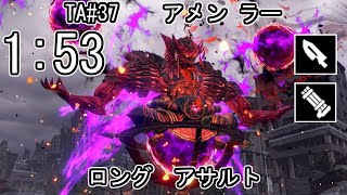 【GE3】GOD EATER 3 パフェ 1:53 TA37 アメン ラー ロング アサルト ゴッドイーター