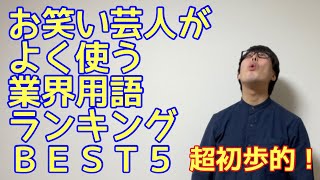 【超初歩的お笑い用語解説】お笑い芸人がよく使う業界用語ランキングＢＥＳＴ５（個人の見解です）