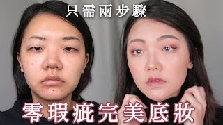 零瑕疵完美底妝其實很簡單｜福爾思庭