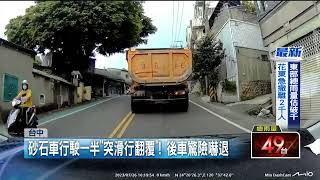 砂石車行駛一半突「滑行翻覆」！ 後車驚險急嚇退