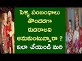 వివాహం ఆలస్యం అవుతుందా ? పెళ్ళి సంబంధాలు కుదరడం లేదా?Late marriages?||Astro remedy||Narayana Sastry