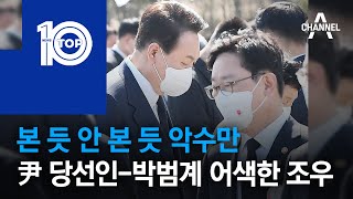 본 듯 안 본 듯 악수만…尹 당선인-박범계 어색한 조우 | 뉴스TOP 10