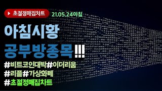 2021년5월24일 아침 시황및 공부방 종목!/ /초절정매집차트#비트코인 대박 !!#가상화폐 #리플 #이더리움