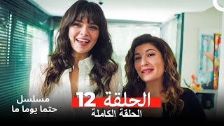 مسلسل حتما يوما ما الحلقة 12 (Arabic Dubbed)