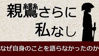 なぜ親鸞聖人はご自身のことを語られなかったのか【浄土真宗の教え】