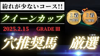 【クイーンカップ2025：２頭の穴推奨馬】強い勝ち方を見せる馬は！？