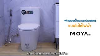 MOYA – ฝารองนั่งอเนกประสงค์ แบบไม่ใช้ไฟฟ้า LX-ST621