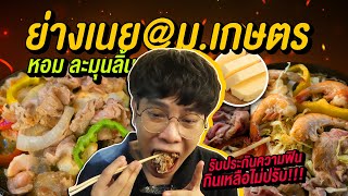 Vlog118 : ย่างเนย@ม.เกษตร หมูกระทะแบบใหม่ ถูกใจวัยรุ่น หมูนุ่มละมุนลิ้น กินเหลือไม่ปรับ / เม่ามอย