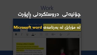 چۆنیەتی  دروستکردنی  ڕاپۆرت لە مۆبایل لە بەرنامەی  Microsoft word