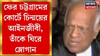 Bangladesh News : ফের চট্টগ্রামের কোর্টে চিন্ময়ের আইনজীবী, তাঁকে ঘিরে স্লোগান । Bangla News