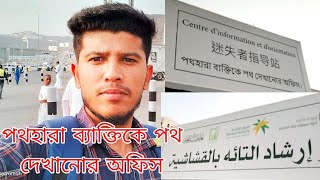 Guiding Lost People 🕋!!পথ হারা বেক্তিকে পথ দেখানো অফিস মক্কা🕋