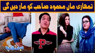 Nabeel Tumhari Maa Mehmood Sahab ko Jan se Mardengi 😤😲 Khoobsurat | Bulbulay