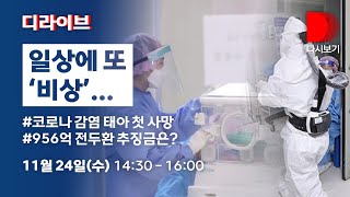 [풀영상/디라이브] 역대 최다 코로나19 확진자…비상계획 발동?/전두환 분향소 설치?/ 내년 대선 정책 대결 포인트  - 11월 24일(수) 14:30~16:00/ KBS