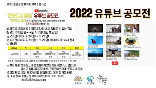 2022년 문화도시 홍성 유튜브 공모전