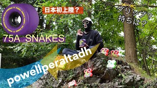 日本初上陸⁈powellperalta SNAKES 75A purple 試して見た。