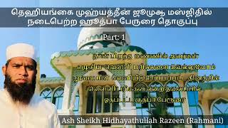 தெஹியங்கை முஹ்யத்தீன் ஜூமுஆ மஸ்ஜிதில் நடைபெற்ற ஹூத்பா பேருரை தொகுப்பு - part 1