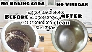 #shorts||How to Clean Burnt Kitchen Utensils||വീട്ടിലുള്ള ഈ ഒരു ingredient മാത്രം മതി കരിഞ്ഞ പാത്രം