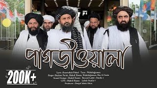 চমৎকার বিজয়ের গান - পাগড়ীওয়ালাদের বিজয় || Pagriwala Bijoy ||Team 01  || Stuido 1