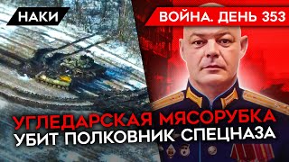 ВОЙНА. ДЕНЬ 353. УГЛЕДАРСКАЯ МЯСОРУБКА/ УБИТ ПОЛКОВНИК РОССИЙСКОГО СПЕЦНАЗА/ МОСТ В ОДЕССКОЙ ОБЛАСТИ