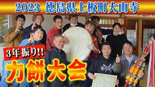 【2023大山寺力餅大会】重さ１４２キロの餅を運ぶ男性の部と、６９キロの餅を運ぶ女性の部が行われ、合わせて５１人が参加！大会14連覇中の段洋司さんに、猛者達が挑む！