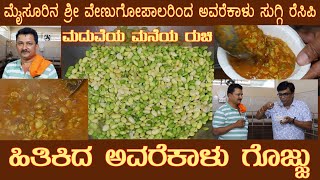 ಹಿತಿಕಿದ ಅವರೇ ಗೊಜ್ಜು Hithikida Avare Gojju MARRIAGE RECIPE by Sri Venugopal of Mysuru