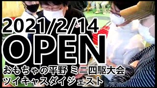 2021/2/14 おもちゃの平野 ミニ四駆 店舗レース・オープン部門 【ツイキャスダイジェスト】