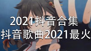 2021 抖音合集 | 2021六月抖音十大热门歌曲 : 阿肆 - 热爱105°C的你 - 胖虎 - 白月光與朱砂痣 - 你的答案 - 阿冗 [【動態歌詞】循环播放 ！