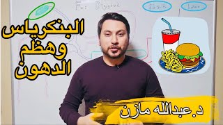 ما دور البنكرياس والمرارة في هضم الدهون ؟ Bile vs Lipase