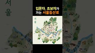 서울 등산 코스 추천 / 입문자 초보자편