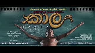 Kala Wewa Rala Song - Kaala film - කලා වැව රළ - 2017 🇱🇰