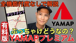 【YAMAPプレミアム】ってぶっちゃけアリ？ナシ？全機能忖度なしの徹底レビュー‼︎YAMAPユーザー必見回‼︎