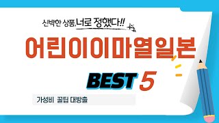 어린이이마열일본 추천 리뷰 후기 TOP5